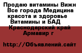 Продаю витамины Вижн - Все города Медицина, красота и здоровье » Витамины и БАД   . Краснодарский край,Армавир г.